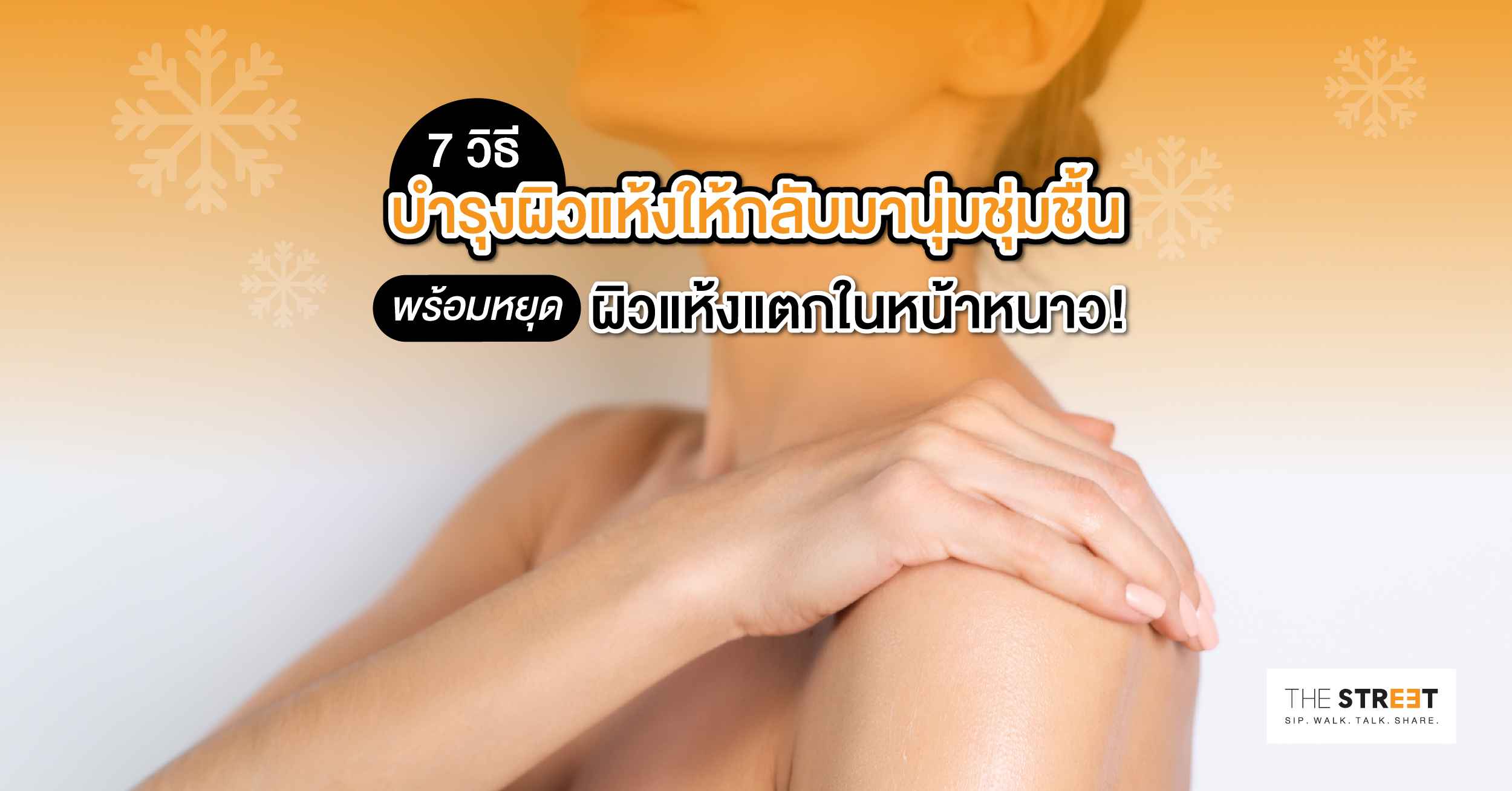 7-วิธีบำรุงผิวแห้งให้กลับมานุ่มชุ่มชื้น-พร้อมหยุดผิวแห้งแตกในหน้าหนาว